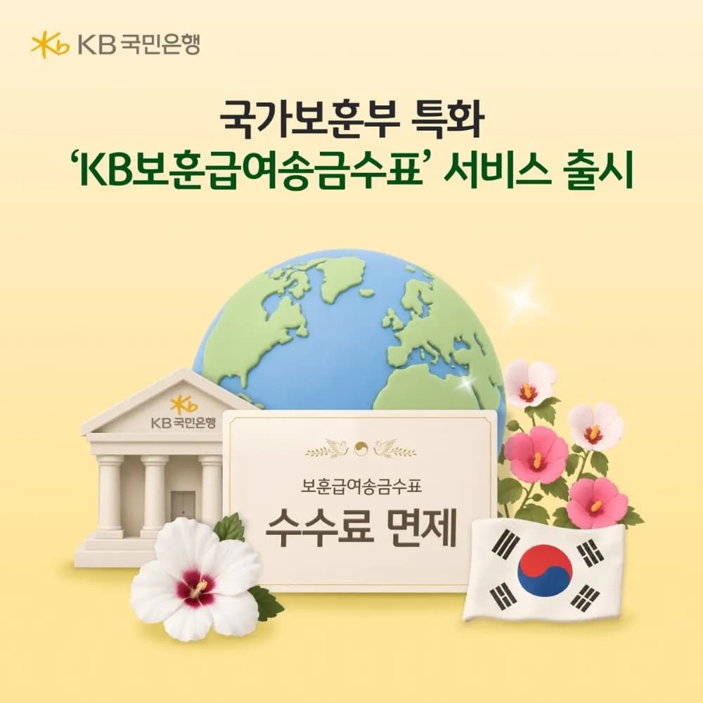 KB국민은행, 해외 보훈 급여 수급자 위한 송금수표 서비스 도입 - TokenPost