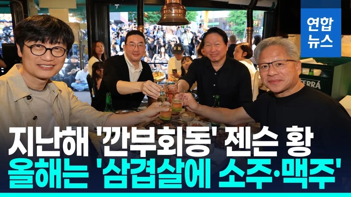 엔비디아 CEO 젠슨 황, SK·LG·네이버와 '삼소 회동'서 AI 협력 논의 - TokenPost