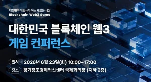 '스테이블코인·AI' 만난 웹3 게임, 판교서 미래를 논하다
