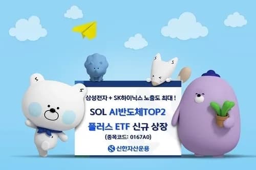 신한자산운용 '에스오엘 AI반도체펀드', 개인 자금 유입으로 기존 ETF 판도 바꾸나 - TokenPost