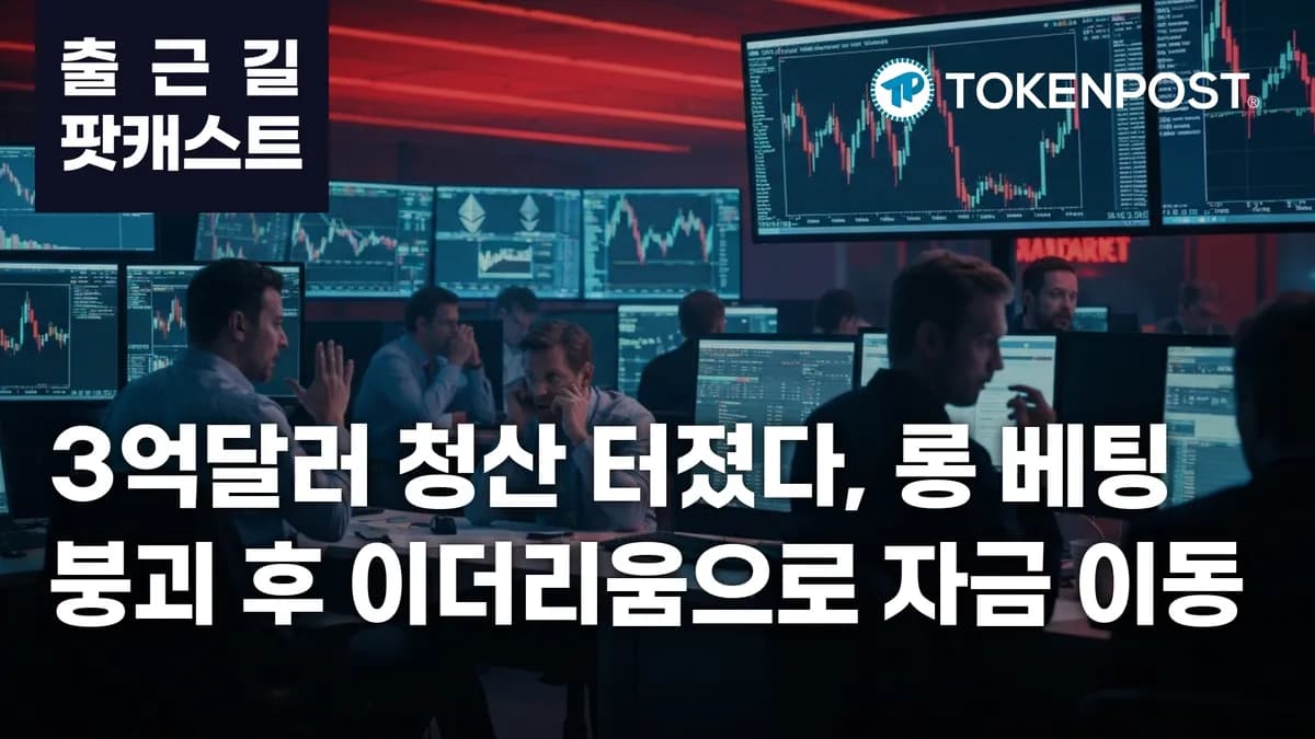 6월 8일 출근길 팟캐스트 — 3억달러 청산에 롱 베팅 붕괴, 이더리움 강세로 자금 이동 - TokenPost