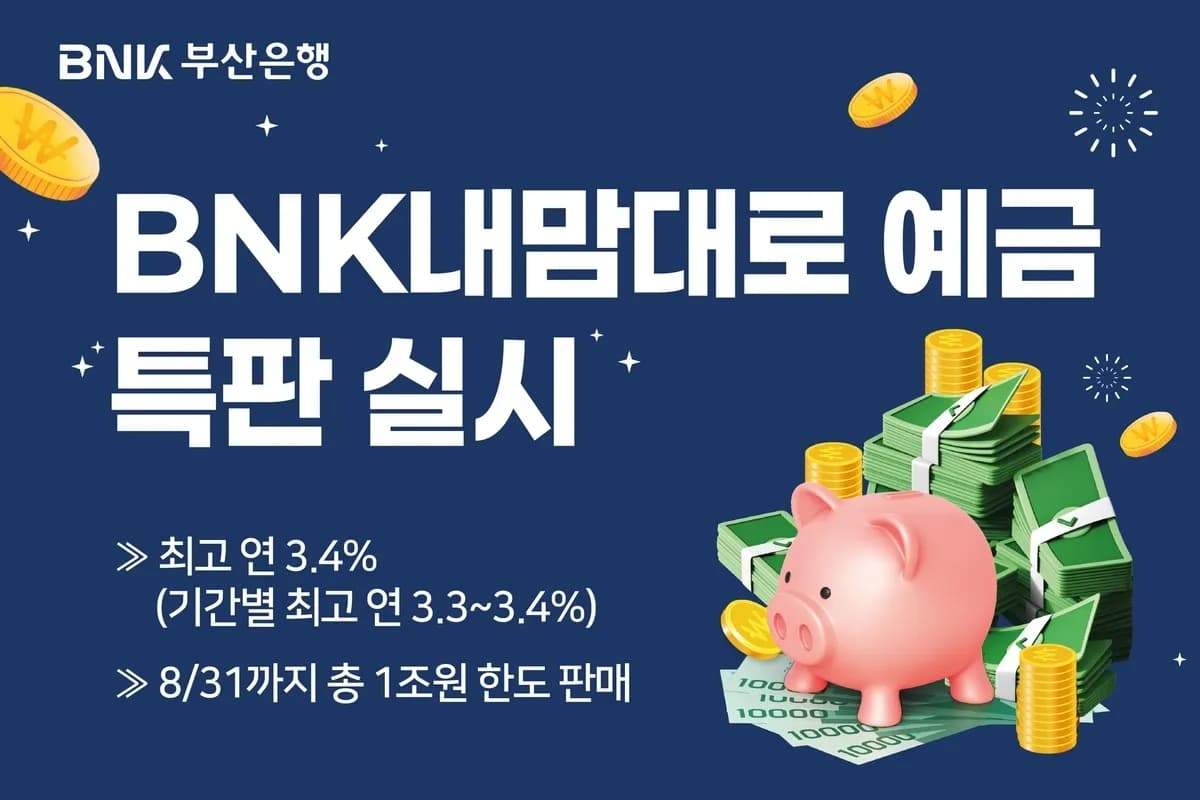 BNK부산은행, 맞춤형 '내맘대로 예금' 특판…최고 연 3.4% 금리 제공 - TokenPost