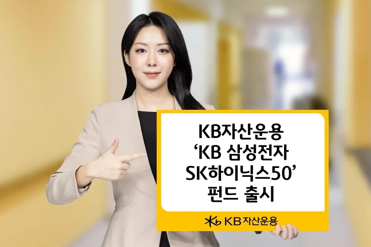 KB자산운용, 삼성전자·SK하이닉스 집중 혼합형 펀드 출시…변동성 낮춘다 - TokenPost