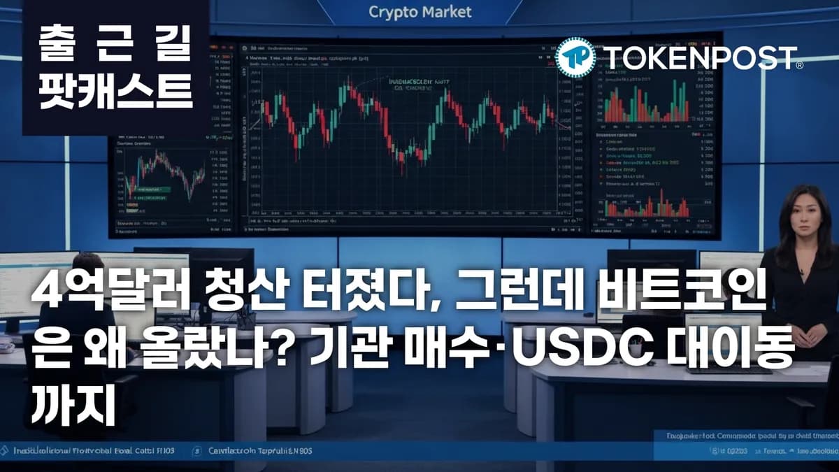 6월 9일 출근길 팟캐스트 — 4억달러 청산에 숏까지 뒤집혔다…비트코인 반등 속 기관·스테이블코인 자금 이동 주목 - TokenPost