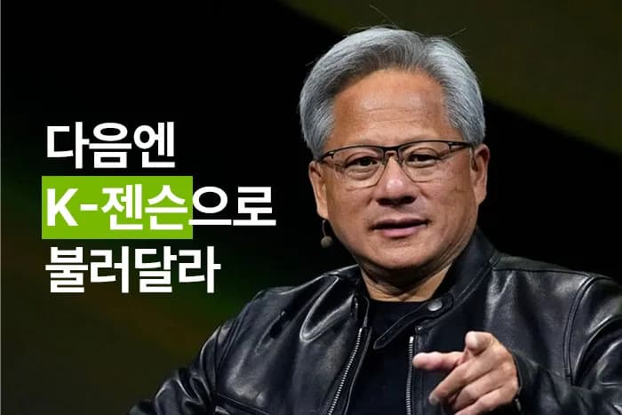 "다음엔 'K-젠슨'으로 불러달라"… 젠슨 황은 왜 한국에 진심일까 - TokenPost