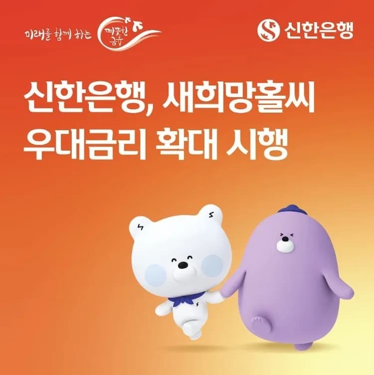 신한은행, 서민 금융 지원 확대…새희망홀씨대출 우대 금리 인상 - TokenPost