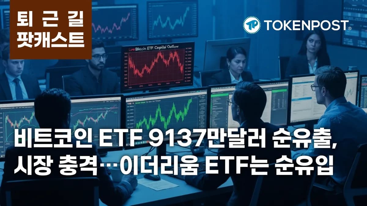 6월 9일 퇴근길 팟캐스트 — 비트코인 ETF 9137만달러 순유출·대규모 청산 동반…이더리움 ETF는 8237만달러 순유입 - TokenPost