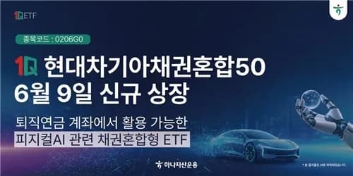 하나자산운용, 현대차·기아 주식과 국공채 결합 ETF 출시 - TokenPost