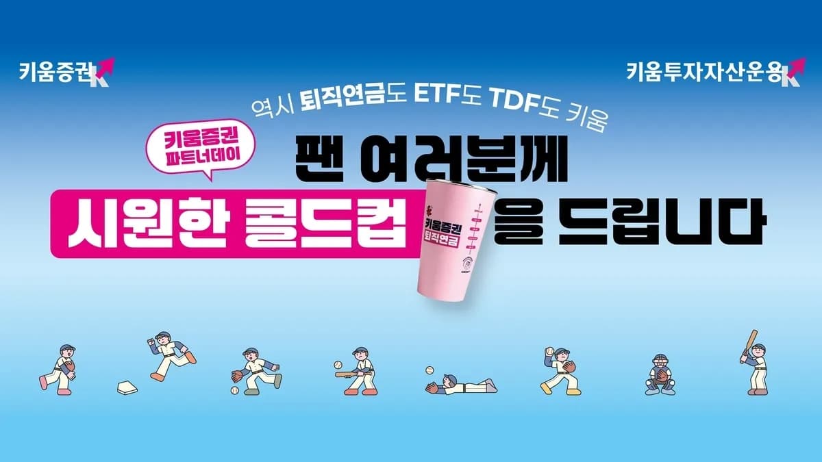 키움증권, 고척돔서 고객 맞춤 이벤트…퇴직연금 퀴즈로 눈길 - TokenPost