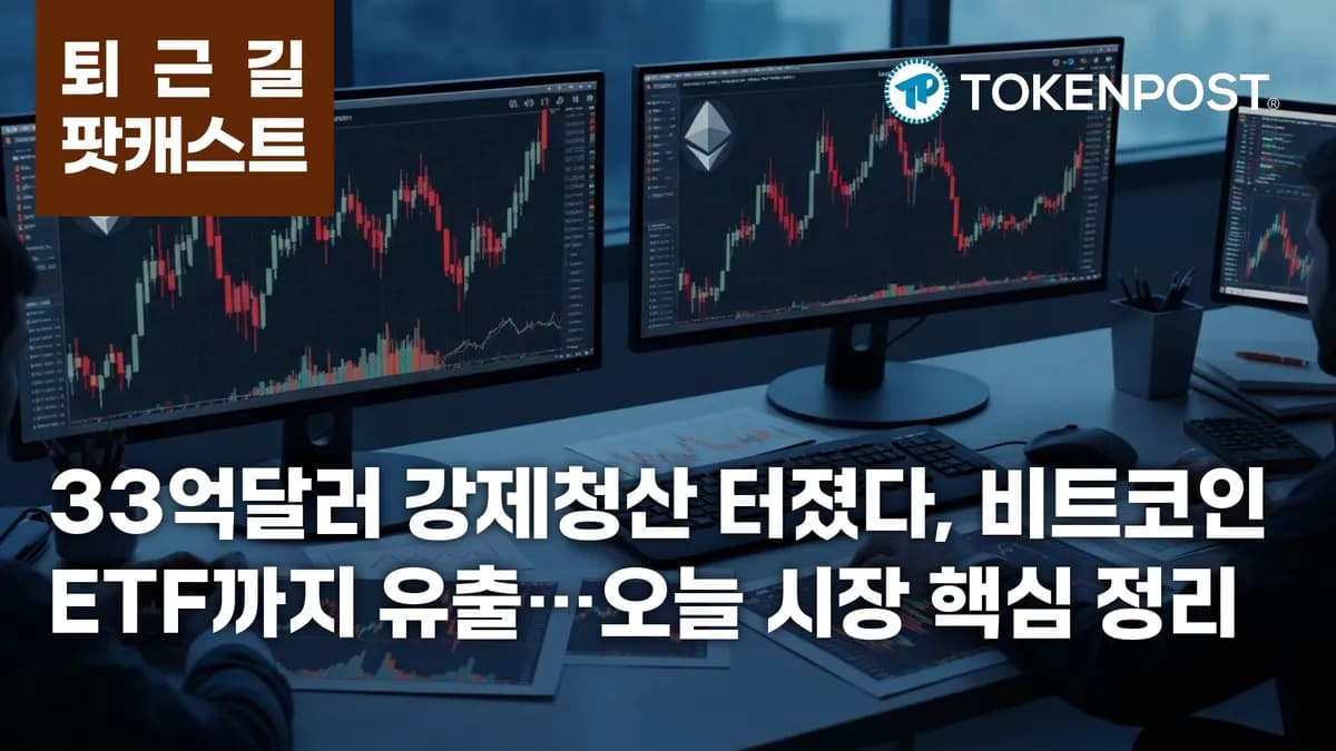 6월 10일 퇴근길 팟캐스트 — 33억달러 강제청산 충격, 비트코인 ETF 3일 연속 유출 - TokenPost