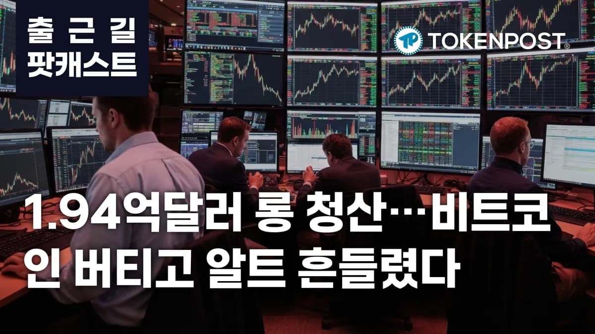 6월 11일 출근길 팟캐스트 — 1.94억달러 롱 청산에 알트 약세 확대, 중동 긴장과 스페이스X IPO 변수 부각 - TokenPost