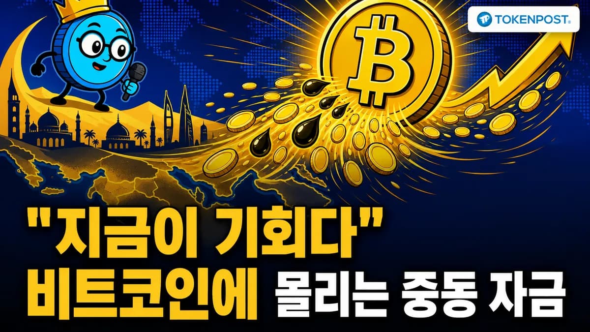 비트코인 조정에도 기관·중동 자금 매수 지속...휴머니티 90% 급락 - TokenPost
