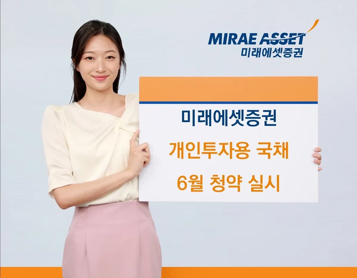 미래에셋증권, 6월 개인투자용 국채 청약 실시... 안전자산 선호 강화 - TokenPost
