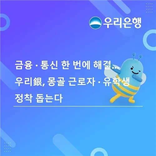 우리은행, 몽골 근로자·유학생 위한 금융·통신 서비스 출시 - TokenPost