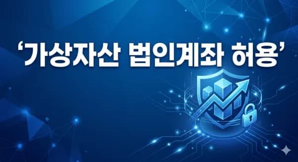 15조원 거대 유동성 깨운다... 가상자산 법인 투자 허용 초읽기 돌입