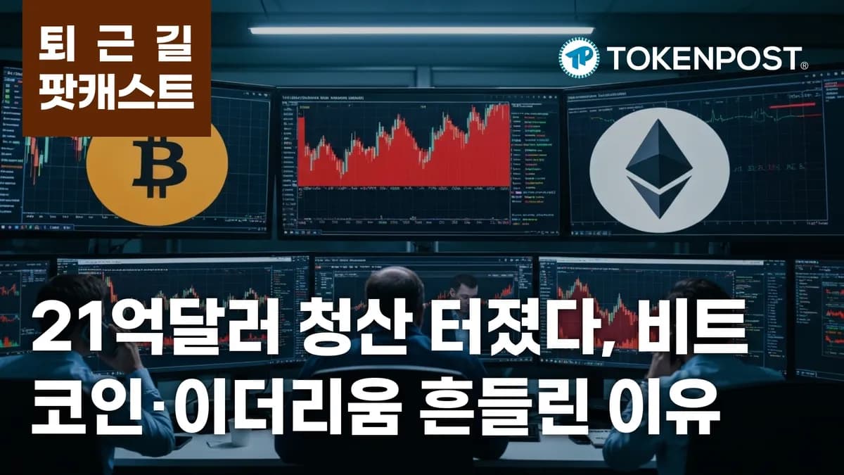 6월 23일 퇴근길 팟캐스트 — 21억달러 청산 충격, 롱 베팅 붕괴와 ETF 순유출 겹쳤다 - TokenPost