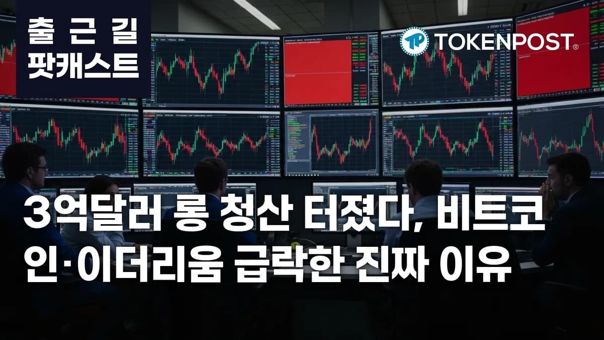 6월 24일 출근길 팟캐스트 — 3억2671만달러 롱 청산 집중, 비트코인·이더리움 동반 하락 - TokenPost