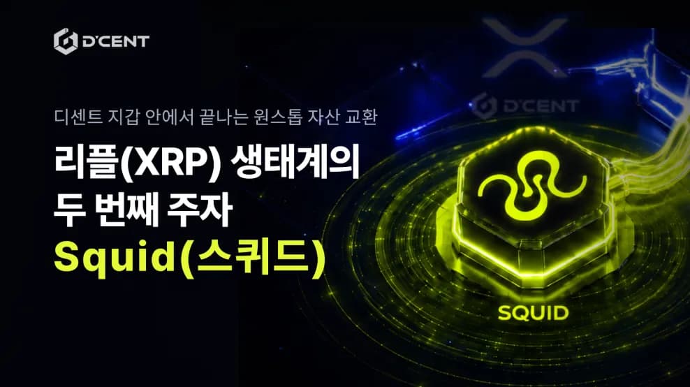 디센트, ‘XRP 얼라이언스’ 2차 프로젝트 가동… 스퀴드 연동 기념 보상 이벤트 진행