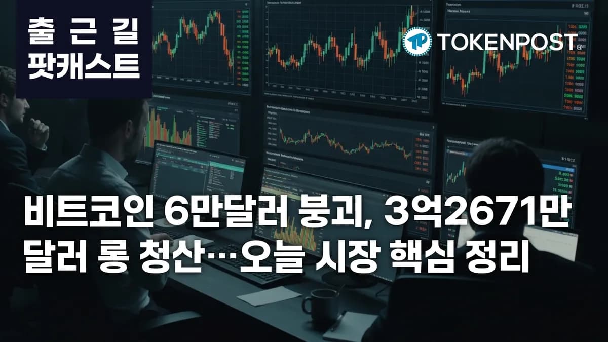 6월 25일 출근길 팟캐스트 — 3억2671만달러 롱 청산 집중, 비트코인 6만달러선 하회 - TokenPost