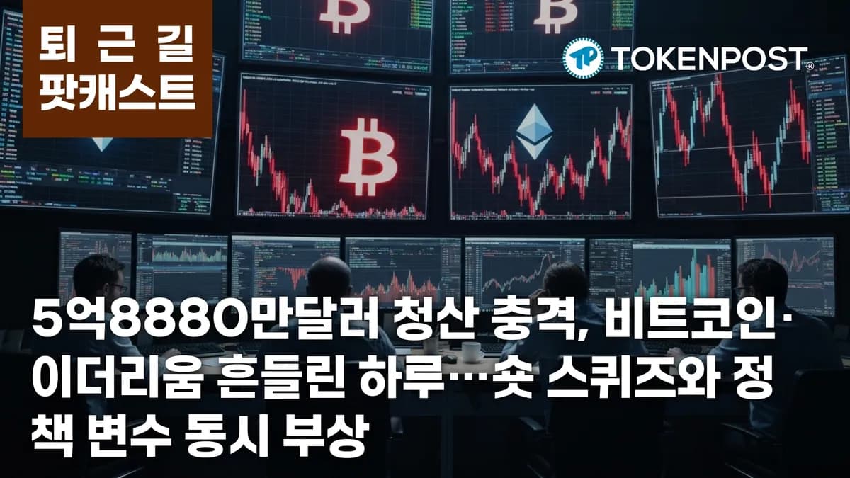 6월 24일 퇴근길 팟캐스트 — 5억8880만달러 청산 충격, 숏 스퀴즈와 정책 변화가 겹친 하루 - TokenPost