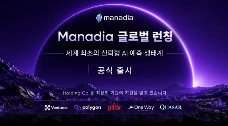 AI 시대 승부처는 '예측'… Manadia, 글로벌 예측 경제 생태계 출범