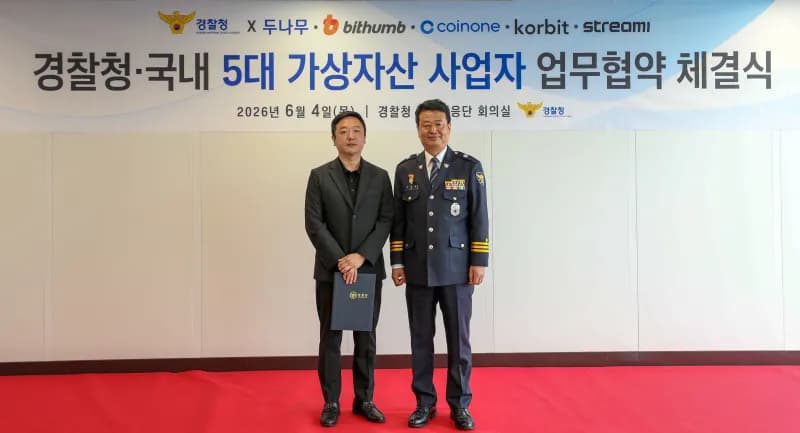 빗썸, 경찰청과 피싱 범죄 근절 협력…피해 예방 공로로 감사장 수령 - 블록스트리트