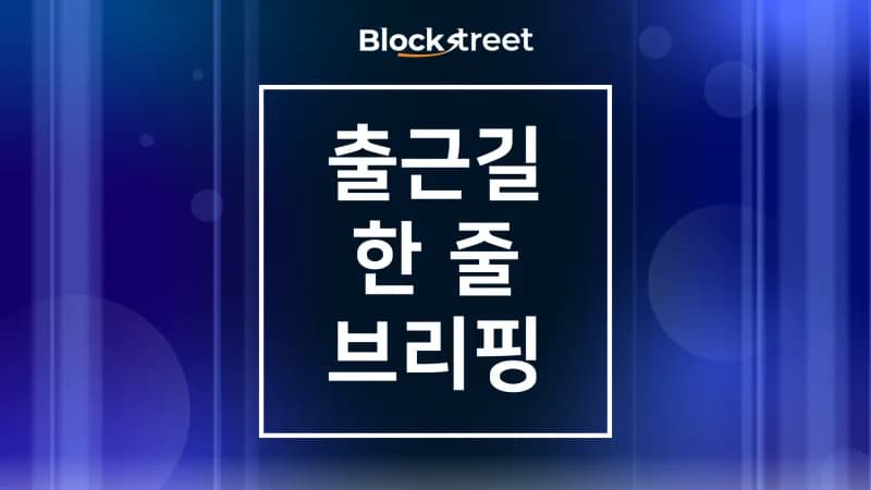 간밤에 무슨 일이… 6월 10일 암호화폐 아침 뉴스 - 블록스트리트
