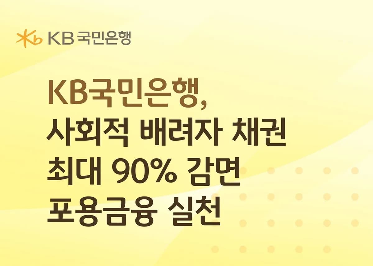 KB국민은행, 취약계층 대상 최대 90% 채무감면 실시 - TokenPost