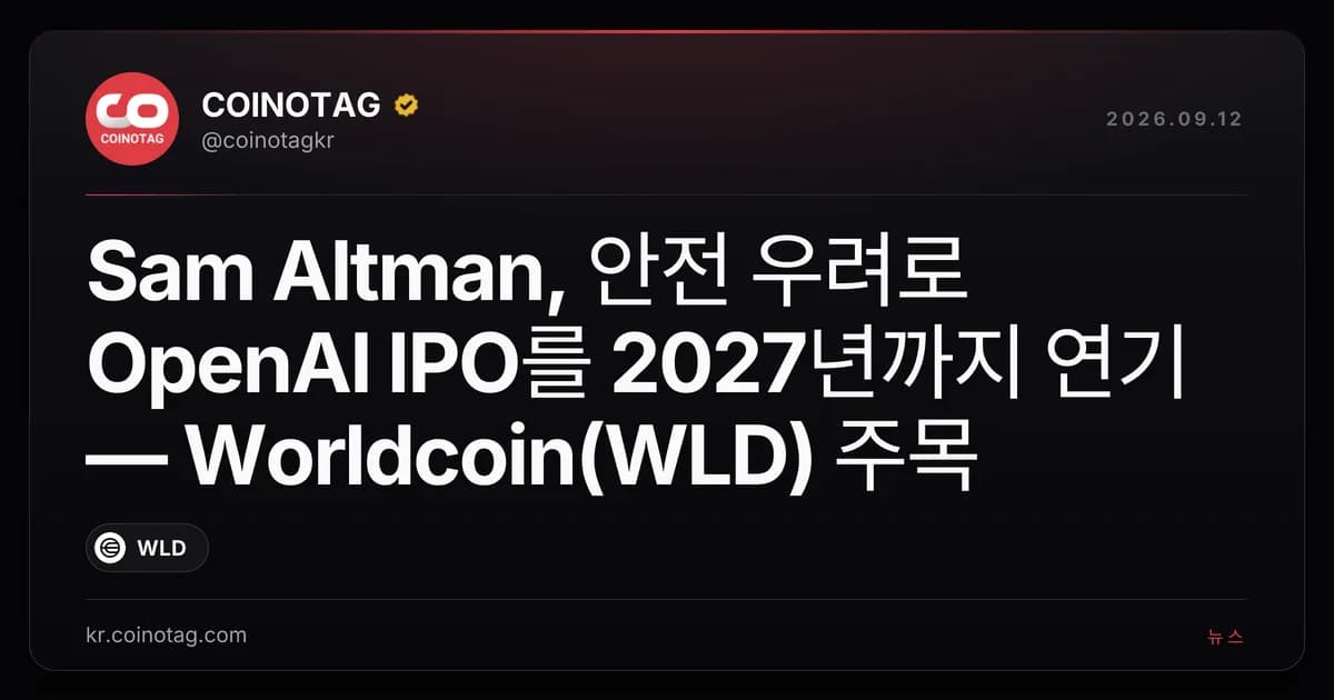 Sam Altman, 안전 우려로 OpenAI IPO를 2027년까지 연기 — Worldcoin(WLD) 주목