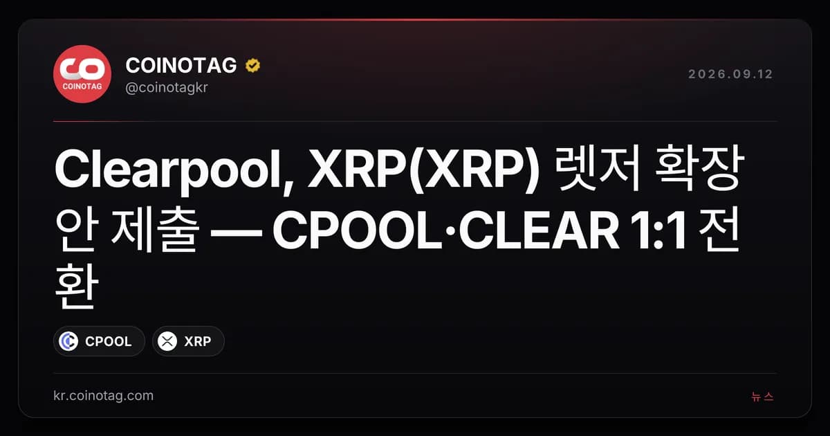 Clearpool, XRP(XRP) 렛저 확장안 제출 — CPOOL·CLEAR 1:1 전환