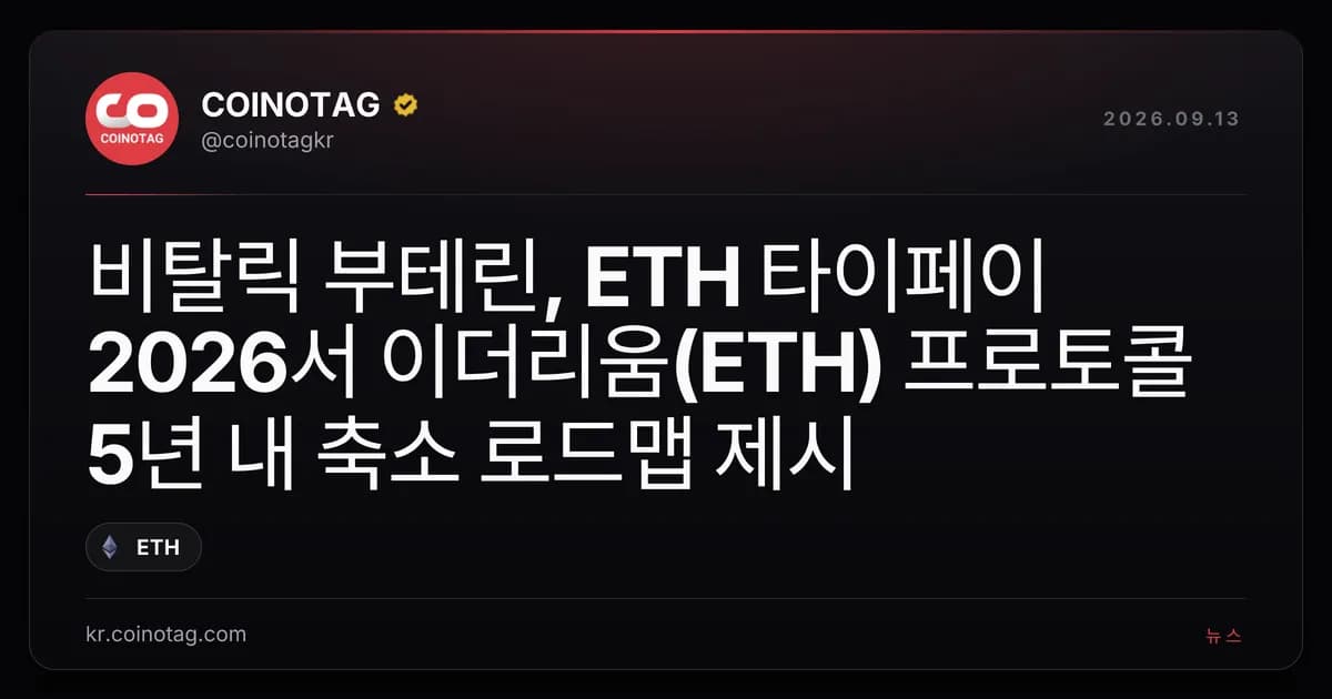 ๋นํ๋ฆญ ๋ถํ
๋ฆฐ, ETH ํ์ดํ์ด 2026์ ์ด๋๋ฆฌ์(ETH) ํ๋กํ ์ฝ 5๋
๋ด ์ถ์ ๋ก๋๋งต ์ ์