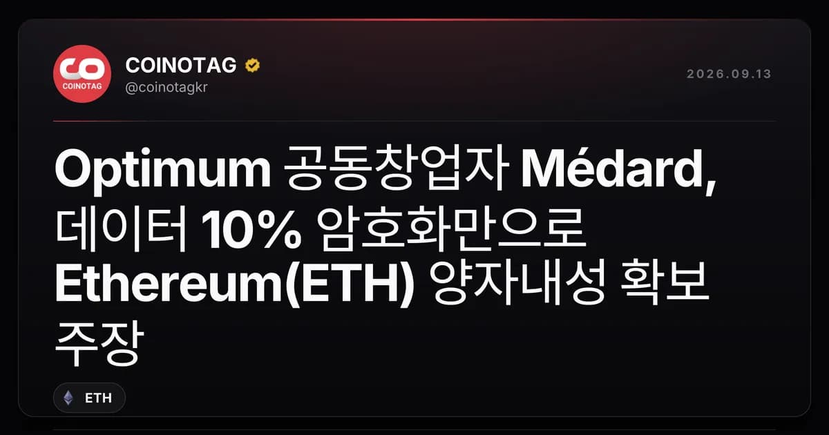 Optimum ๊ณต๋์ฐฝ์
์ Mรฉdard, ๋ฐ์ดํฐ 10% ์ํธํ๋ง์ผ๋ก Ethereum(ETH) ์์๋ด์ฑ ํ๋ณด ์ฃผ์ฅ