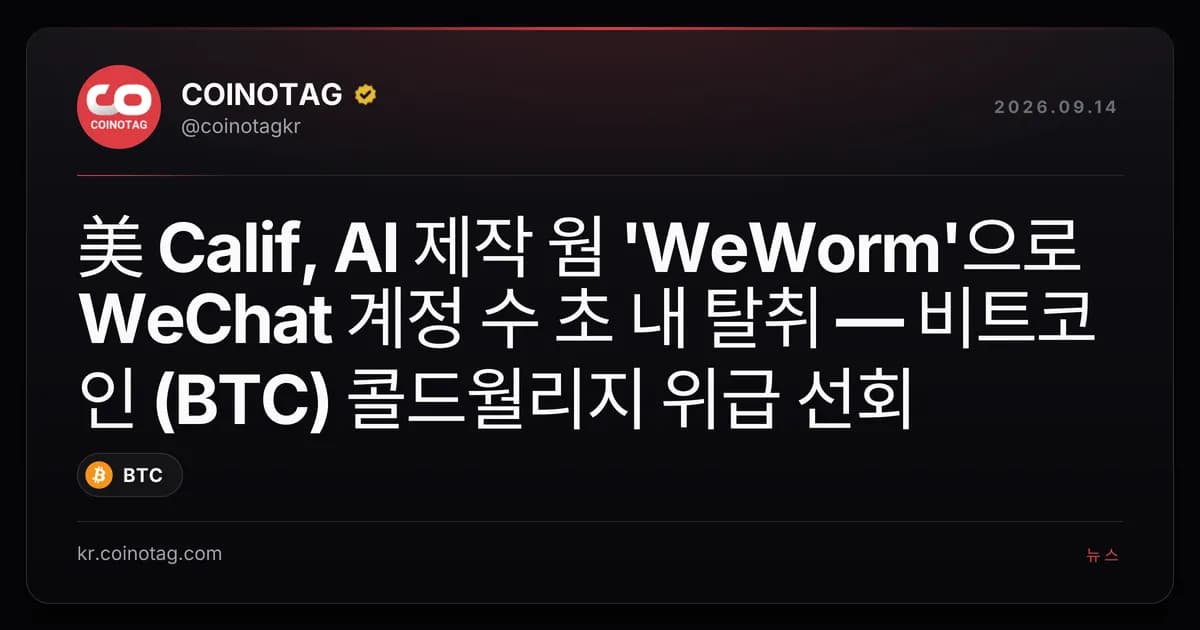 ็พ Calif, AI ์ ์ ์ 'WeWorm'์ผ๋ก WeChat ๊ณ์ ์ ์ด ๋ด ํ์ทจ โ ๋นํธ์ฝ์ธ (BTC) ์ฝ๋์๋ฆฌ์ง ์๊ธ ์ ํ