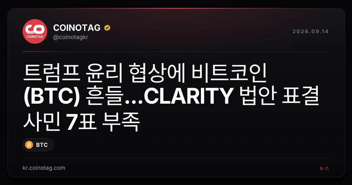 ํธ๋ผํ ์ค๋ฆฌ ํ์์ ๋นํธ์ฝ์ธ(BTC) ํ๋ค...CLARITY ๋ฒ์ ํ๊ฒฐ ์ฌ๋ฏผ 7ํ ๋ถ์กฑ
