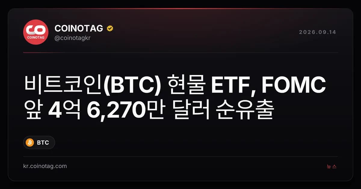 ๋นํธ์ฝ์ธ(BTC) ํ๋ฌผ ETF, FOMC ์ 4์ต 6,270๋ง ๋ฌ๋ฌ ์์ ์ถ