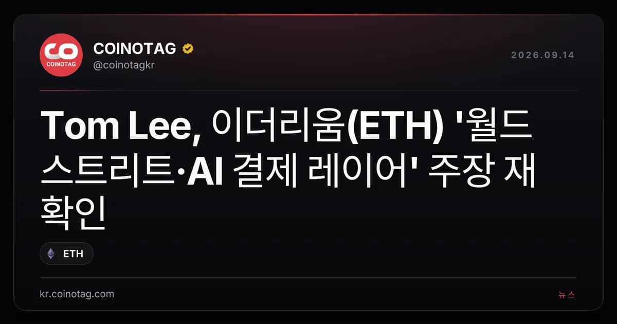Tom Lee, ์ด๋๋ฆฌ์(ETH) '์๋ ์คํธ๋ฆฌํธยทAI ๊ฒฐ์ ๋ ์ด์ด' ์ฃผ์ฅ ์ฌํ์ธ