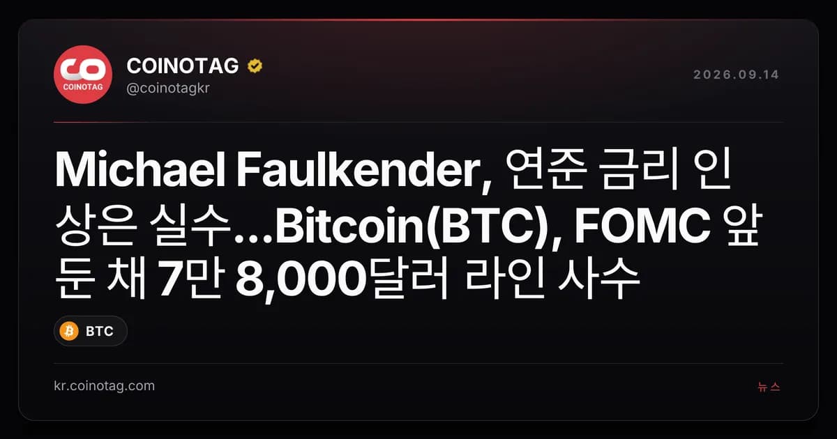 Michael Faulkender, ์ฐ์ค ๊ธ๋ฆฌ ์ธ์์ ์ค์...Bitcoin(BTC), FOMC ์๋ ์ฑ 7๋ง 8,000๋ฌ๋ฌ ๋ผ์ธ ์ฌ์
