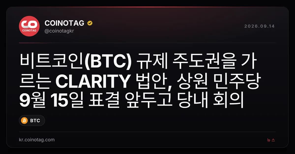 ๋นํธ์ฝ์ธ(BTC) ๊ท์ ์ฃผ๋๊ถ์ ๊ฐ๋ฅด๋ CLARITY ๋ฒ์, ์์ ๋ฏผ์ฃผ๋น 9์ 15์ผ ํ๊ฒฐ ์๋๊ณ ๋น๋ด ํ์
