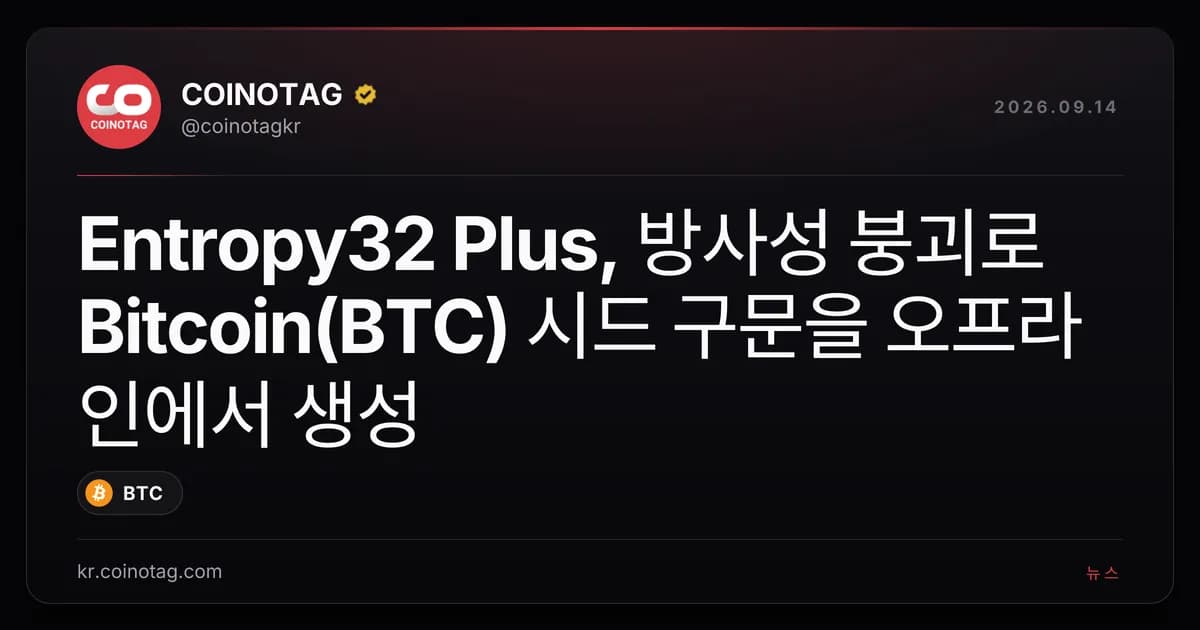 Entropy32 Plus, ๋ฐฉ์ฌ์ฑ ๋ถ๊ดด๋ก Bitcoin(BTC) ์๋ ๊ตฌ๋ฌธ์ ์คํ๋ผ์ธ์์ ์์ฑ