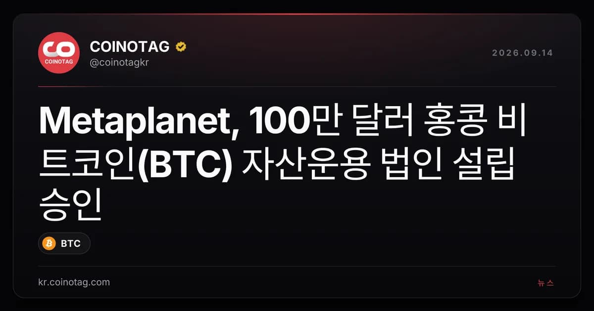 Metaplanet, 100๋ง ๋ฌ๋ฌ ํ์ฝฉ ๋นํธ์ฝ์ธ(BTC) ์์ฐ์ด์ฉ ๋ฒ์ธ ์ค๋ฆฝ ์น์ธ