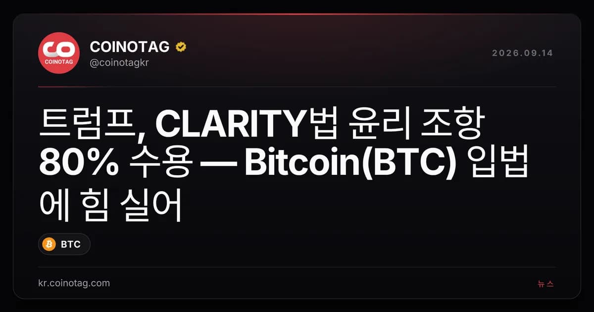 ํธ๋ผํ, CLARITY๋ฒ ์ค๋ฆฌ ์กฐํญ 80% ์์ฉ โ Bitcoin(BTC) ์
๋ฒ์ ํ ์ค์ด