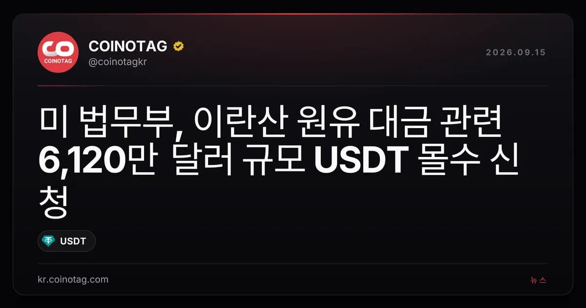 미 법무부, 이란산 원유 대금 관련 6,120만 달러 규모 USDT 몰수 신청