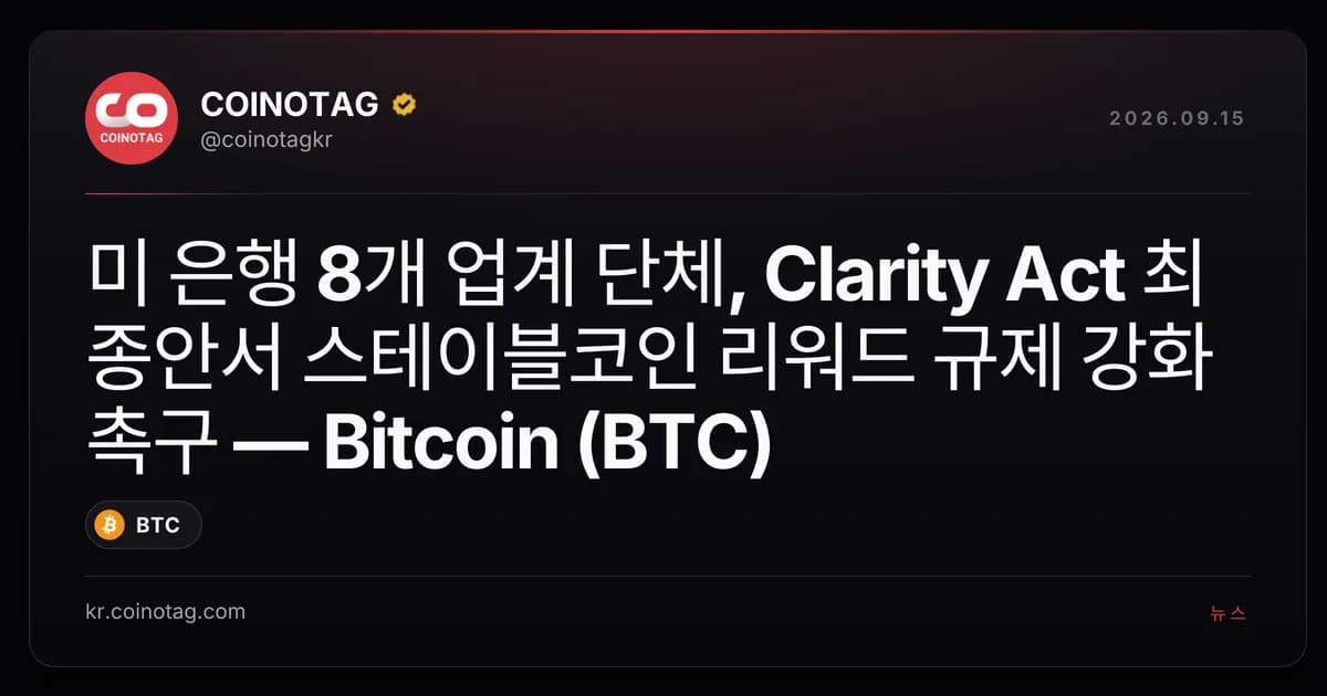 미 은행 8개 업계 단체, Clarity Act 최종안서 스테이블코인 리워드 규제 강화 촉구 — Bitcoin (BTC)