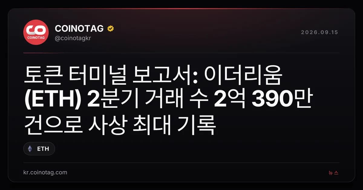 토큰 터미널 보고서: 이더리움(ETH) 2분기 거래 수 2억 390만 건으로 사상 최대 기록