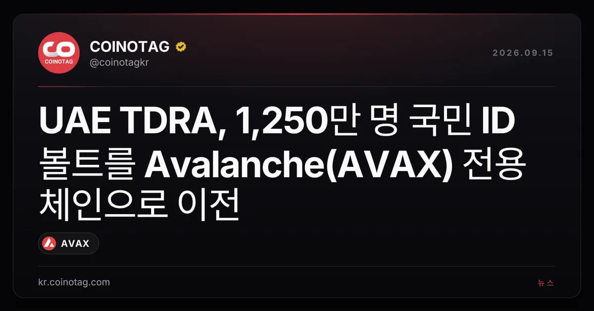 UAE TDRA, 1,250만 명 국민 ID 볼트를 Avalanche(AVAX) 전용 체인으로 이전