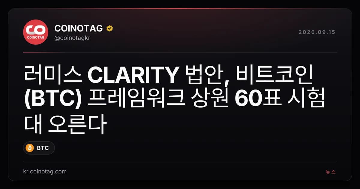 러미스 CLARITY 법안, 비트코인(BTC) 프레임워크 상원 60표 시험대 오른다
