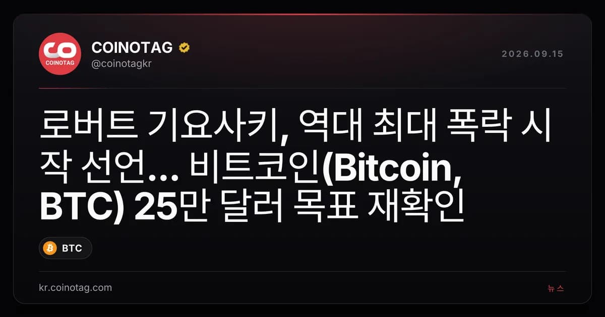 로버트 기요사키, 역대 최대 폭락 시작 선언... 비트코인(Bitcoin, BTC) 25만 달러 목표 재확인