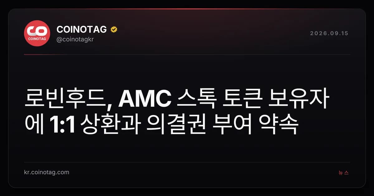 로빈후드, AMC 스톡 토큰 보유자에 1:1 상환과 의결권 부여 약속