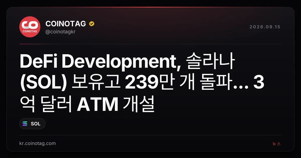 DeFi Development, 솔라나(SOL) 보유고 239만 개 돌파... 3억 달러 ATM 개설