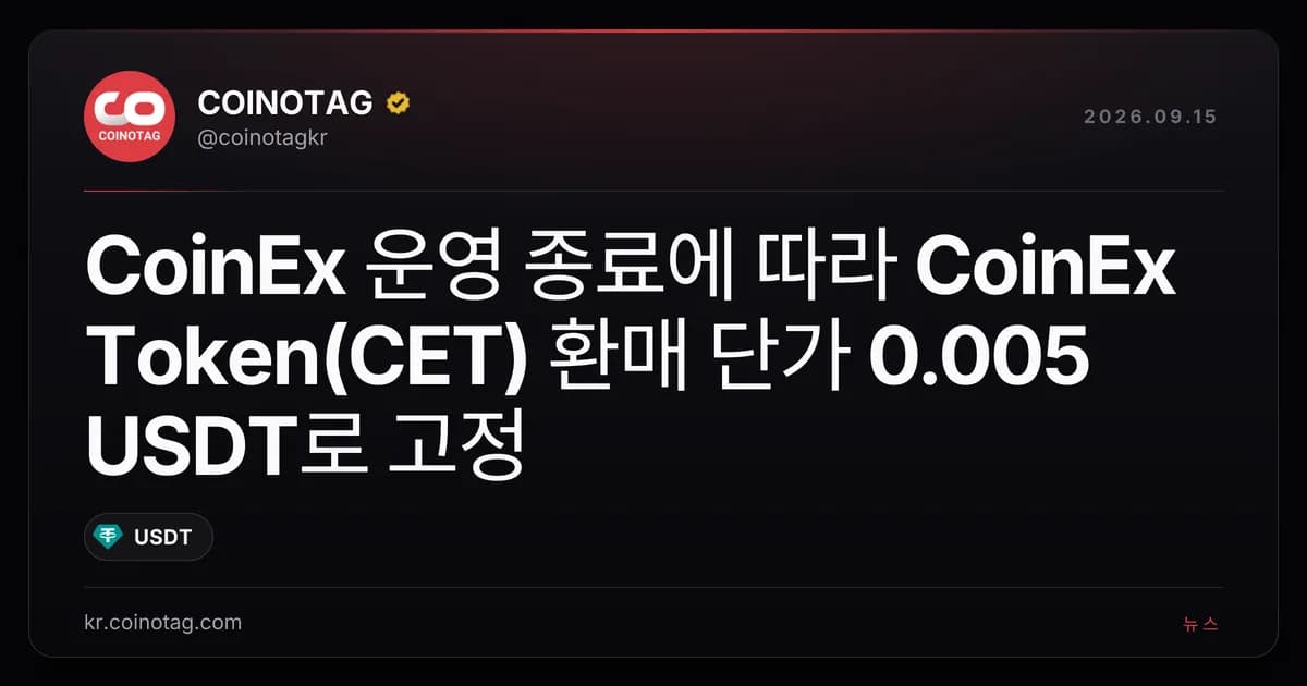 CoinEx 운영 종료에 따라 CoinEx Token(CET) 환매 단가 0.005 USDT로 고정